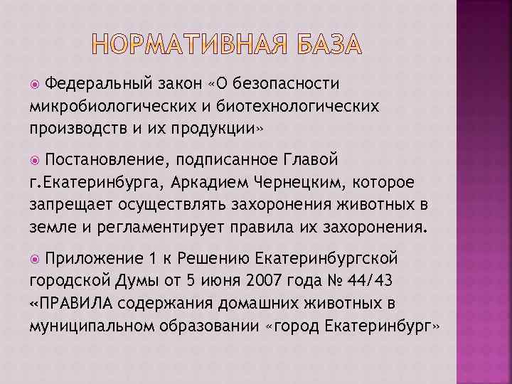 Федеральный закон «О безопасности микробиологических и биотехнологических производств и их продукции» Постановление, подписанное Главой