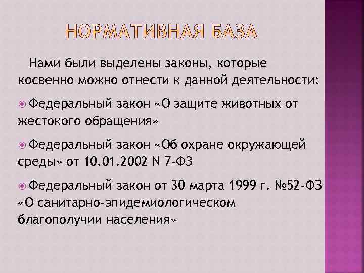 Нами были выделены законы, которые косвенно можно отнести к данной деятельности: Федеральный закон «О