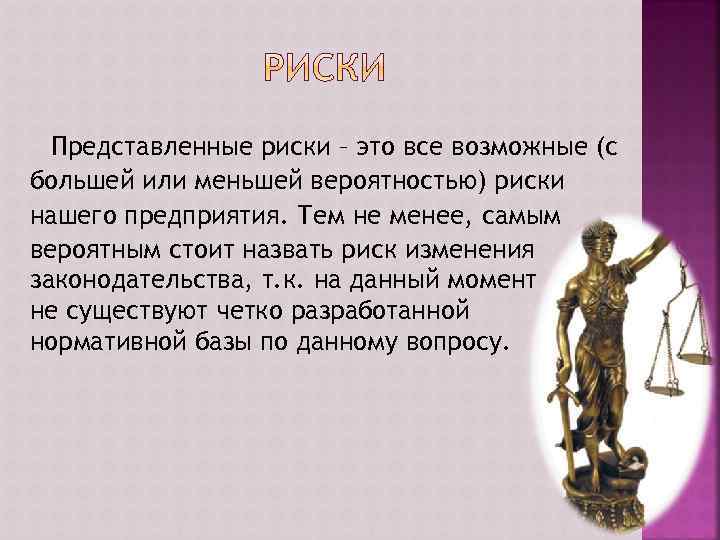 Представленные риски – это все возможные (с большей или меньшей вероятностью) риски нашего предприятия.