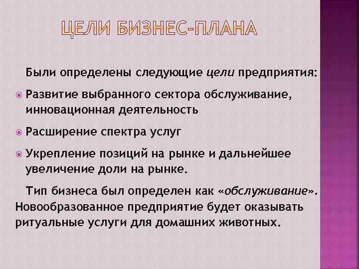 Были определены следующие цели предприятия: Развитие выбранного сектора обслуживание, инновационная деятельность Расширение спектра услуг