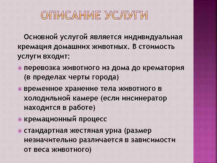 Основной услугой является индивидуальная кремация домашних животных. В стоимость услуги входит: перевозка животного из