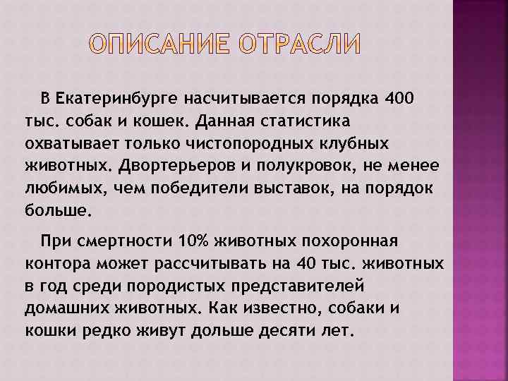 В Екатеринбурге насчитывается порядка 400 тыс. собак и кошек. Данная статистика охватывает только чистопородных