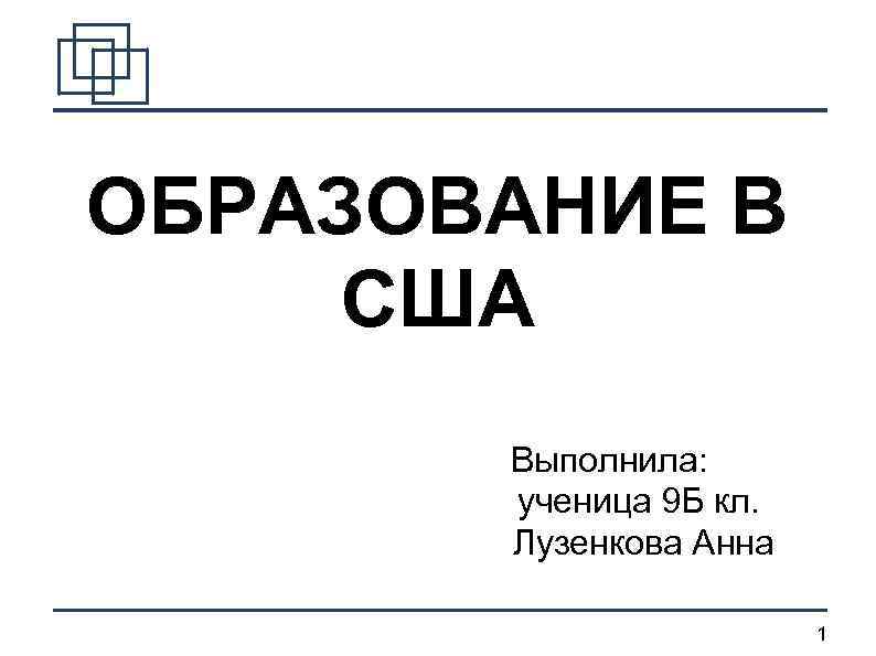 ОБРАЗОВАНИЕ В США Выполнила: ученица 9 Б кл. Лузенкова Анна 1 