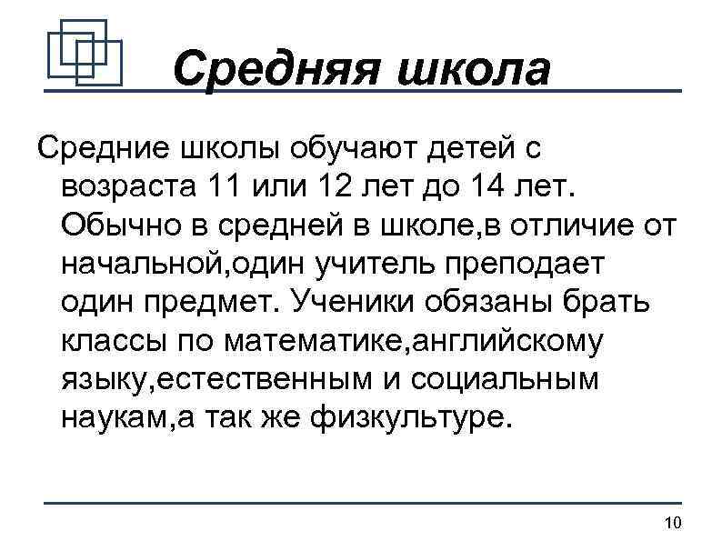 Средняя школа Средние школы обучают детей с возраста 11 или 12 лет до 14