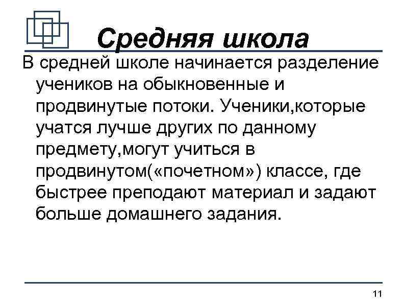 Средняя школа В средней школе начинается разделение учеников на обыкновенные и продвинутые потоки. Ученики,