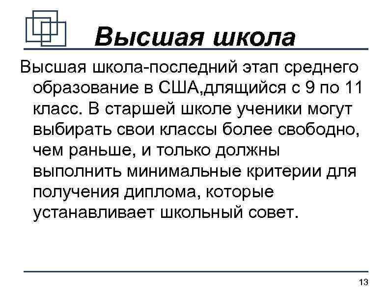 Высшая школа-последний этап среднего образование в США, длящийся с 9 по 11 класс. В