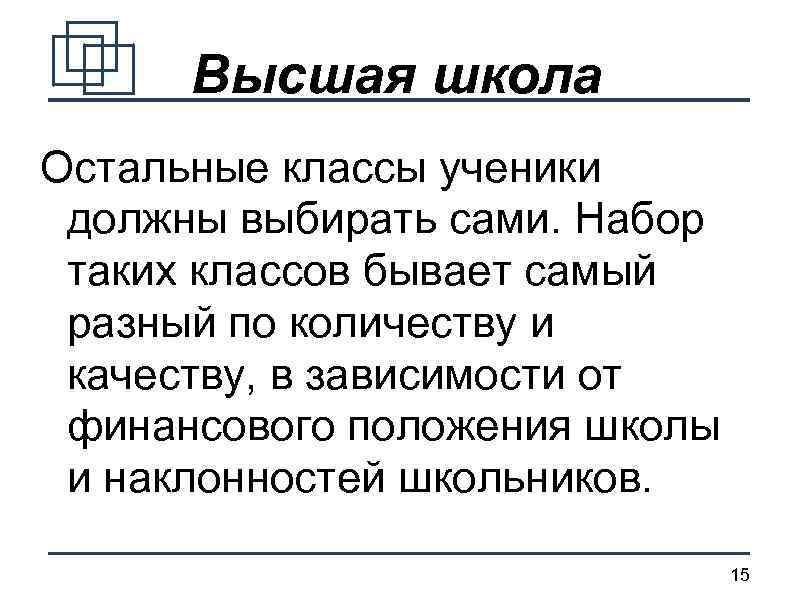 Высшая школа Остальные классы ученики должны выбирать сами. Набор таких классов бывает самый разный