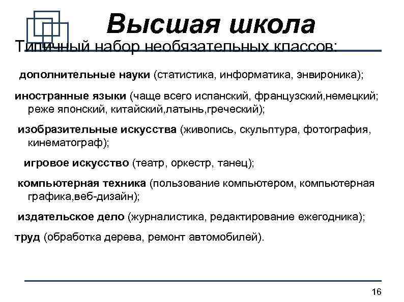 Высшая школа Типичный набор необязательных классов: дополнительные науки (статистика, информатика, энвироника); иностранные языки (чаще