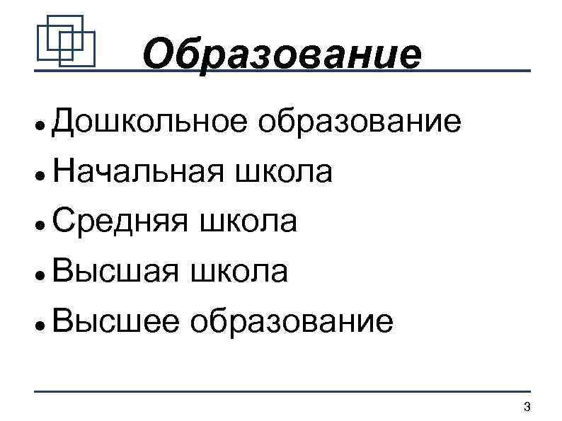 Образование Дошкольное образование Начальная школа Средняя школа Высшая школа Высшее образование 3 