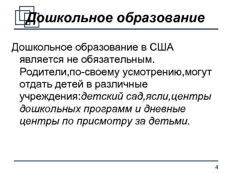 Дошкольное образование в США является не обязательным. Родители, по-своему усмотрению, могут отдать детей в