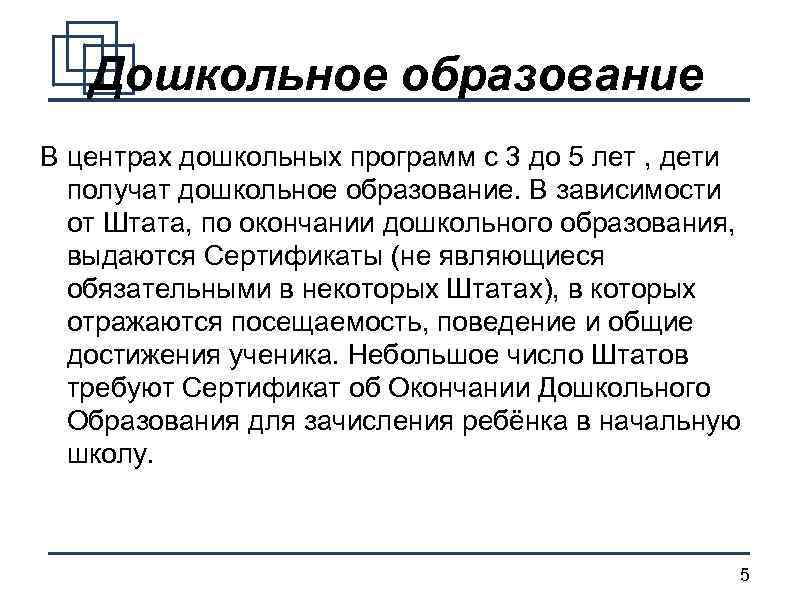 Дошкольное образование В центрах дошкольных программ с 3 до 5 лет , дети получат