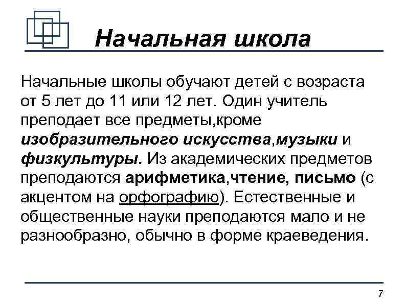 Начальная школа Начальные школы обучают детей с возраста от 5 лет до 11 или