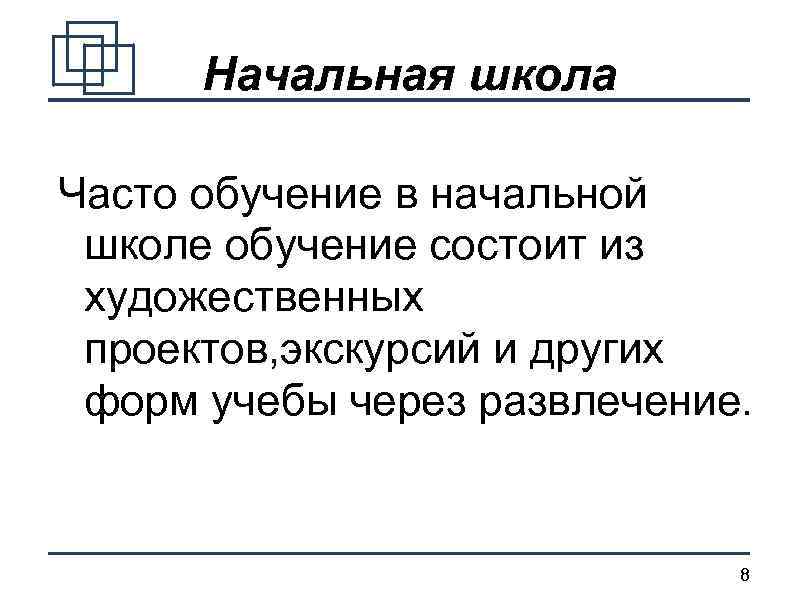 Начальная школа Часто обучение в начальной школе обучение состоит из художественных проектов, экскурсий и