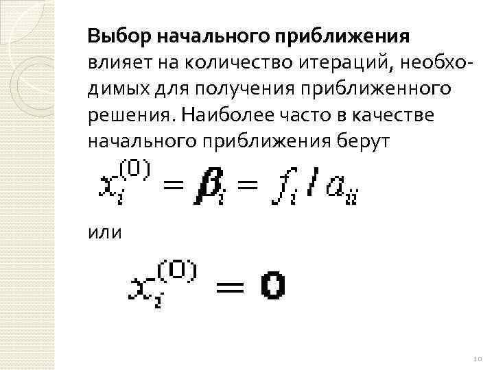 Выбор начального приближения влияет на количество итераций, необходимых для получения приближенного решения. Наиболее часто