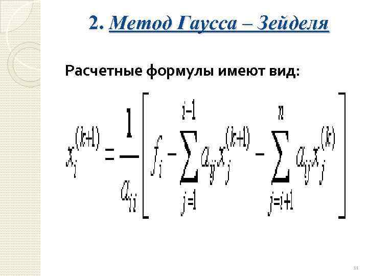 Метод зейделя. Метод Якоби итерационная формула. Расчетная формула метода Зейделя. Формула метода Гаусса Зейделя. Расчетная формула метода Якоби.