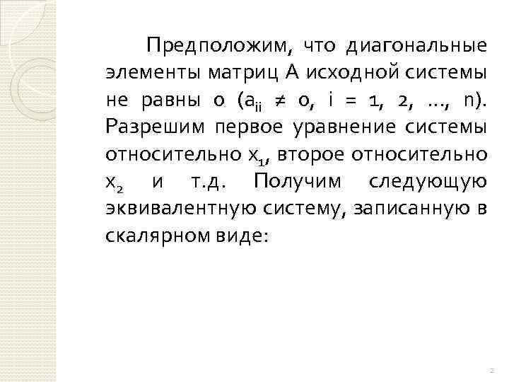 Предположим, что диагональные элементы матриц A исходной системы не равны 0 (aii ≠ 0,