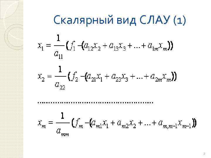 Скалярный вид СЛАУ (1) 3 