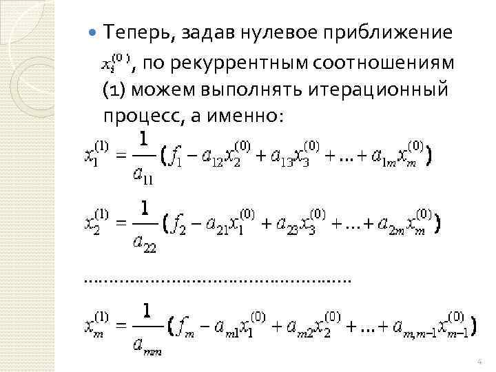  Теперь, задав нулевое приближение , по рекуррентным соотношениям (1) можем выполнять итерационный процесс,