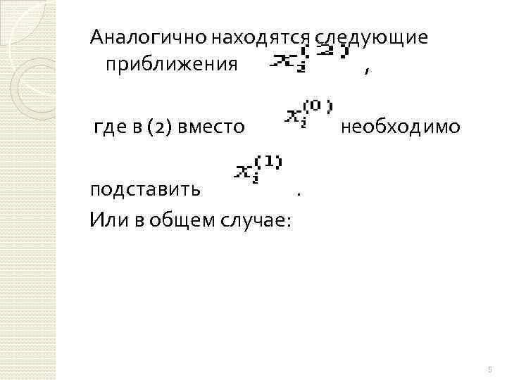 Аналогично находятся следующие приближения , где в (2) вместо необходимо подставить. Или в общем