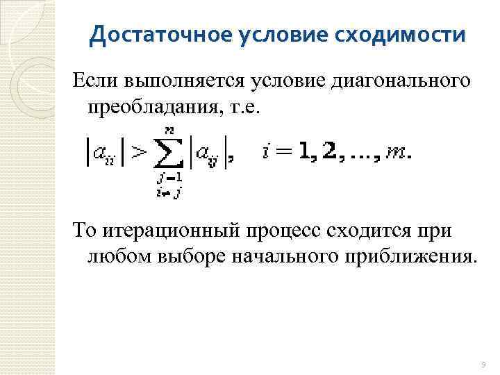 Достаточное условие сходимости Если выполняется условие диагонального преобладания, т. е. То итерационный процесс сходится