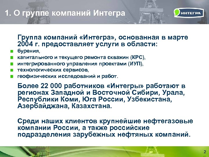 1. О группе компаний Интегра Группа компаний «Интегра» , основанная в марте 2004 г.