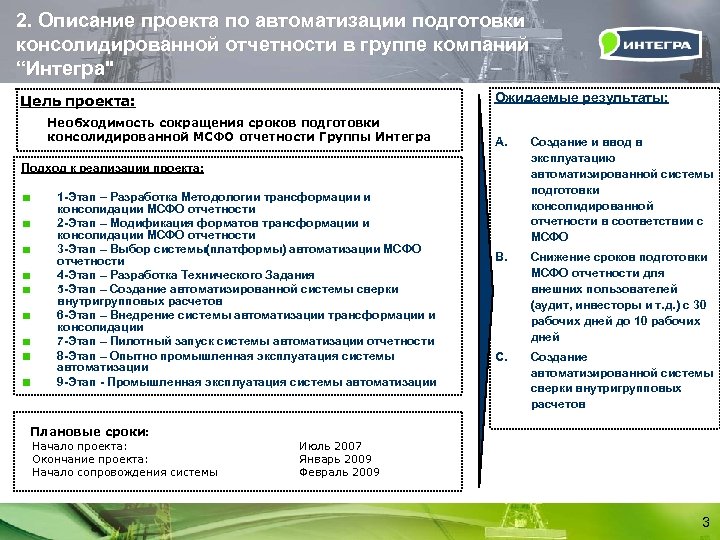 2. Описание проекта по автоматизации подготовки консолидированной отчетности в группе компаний “Интегра