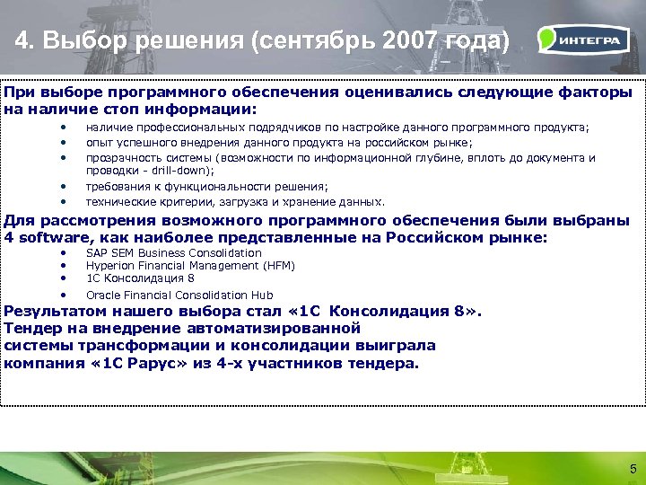 4. Выбор решения (сентябрь 2007 года) При выборе программного обеспечения оценивались следующие факторы на