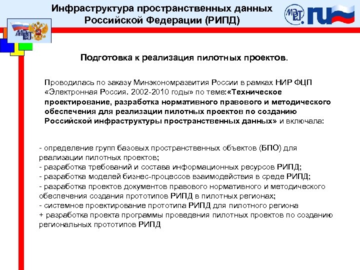 Инфраструктура пространственных данных Российской Федерации (РИПД) Подготовка к реализация пилотных проектов. Проводилась по заказу