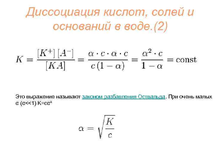 Диссоциация кислот, солей и оснований в воде. (2) Это выражение называют законом разбавления Оствальда.