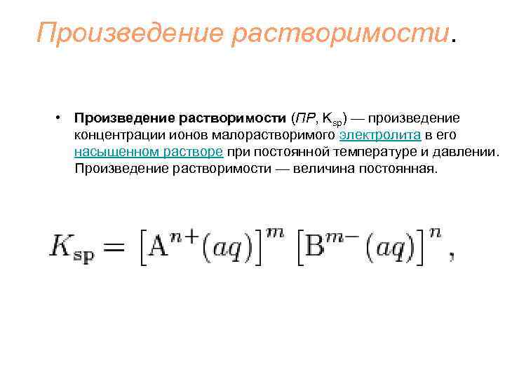 Малорастворимый электролит