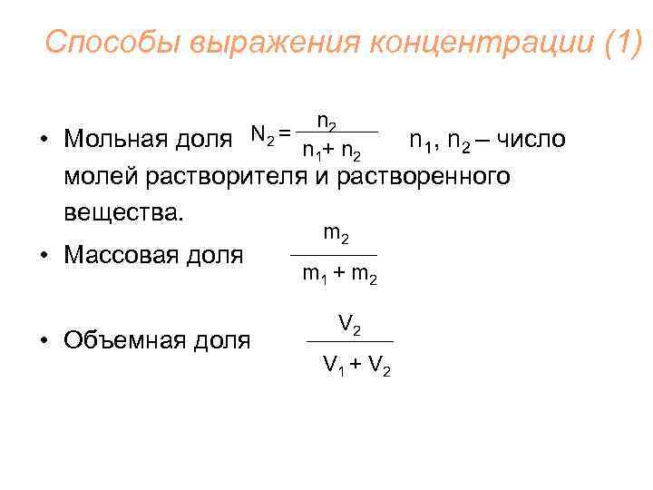 Способы выражения концентрации (1) n 2 N 2 = • Мольная доля n 1,