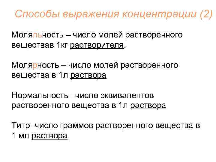 Способы выражения концентрации (2) Моляльность – число молей растворенного веществав 1 кг растворителя. Молярность