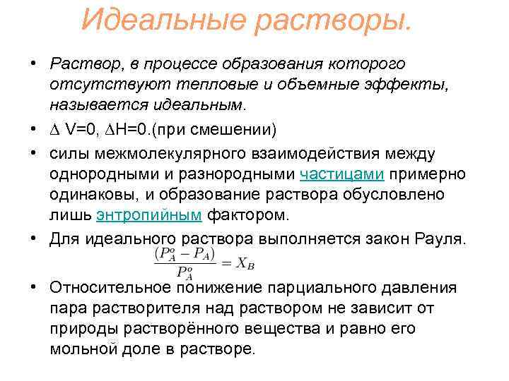 Идеальные растворы. • Раствор, в процессе образования которого отсутствуют тепловые и объемные эффекты, называется