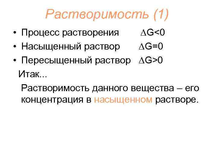 Растворимость (1) • Процесс растворения ∆G<0 • Насыщенный раствор ∆G=0 • Пересыщенный раствор ∆G>0