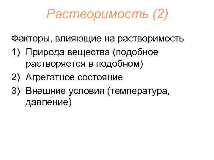 Растворимость (2) Факторы, влияющие на растворимость 1) Природа вещества (подобное растворяется в подобном) 2)