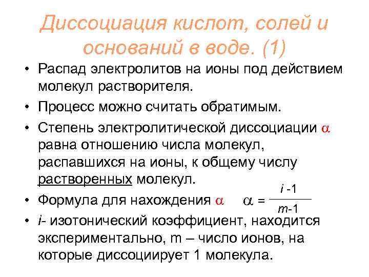 Диссоциация кислот, солей и оснований в воде. (1) • Распад электролитов на ионы под