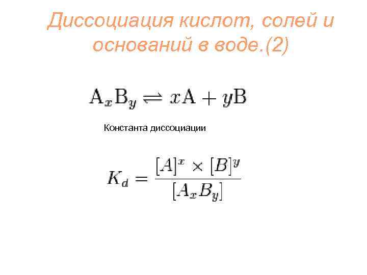 Диссоциация кислот, солей и оснований в воде. (2) Константа диссоциации 