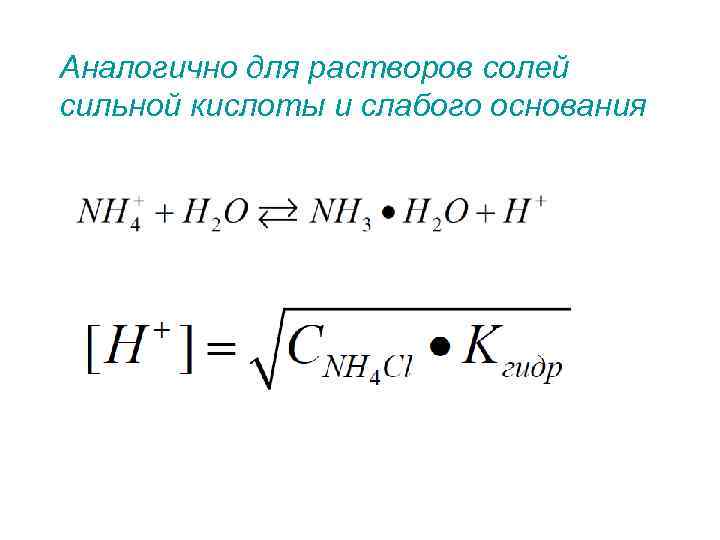 Аналогично для растворов солей сильной кислоты и слабого основания 