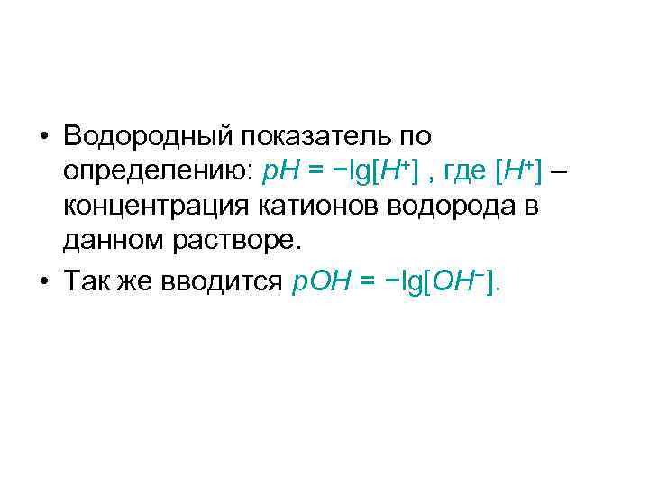  • Водородный показатель по определению: p. H = −lg[H+] , где [H+] –