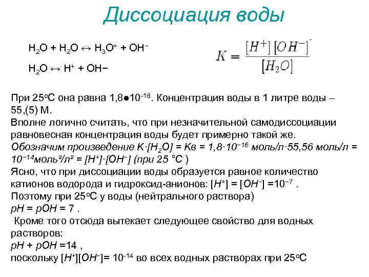 Диссоциация воды Н 2 O + H 2 O ↔ H 3 O+ +