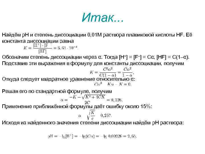 Итак. . . Найдём p. H и степень диссоциации 0, 01 M раствора плавиковой