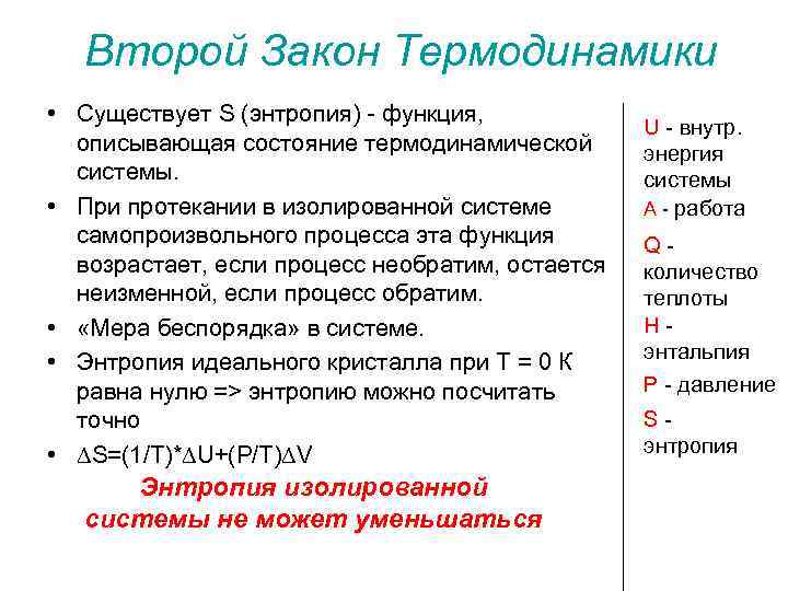 Законы термодинамики энтропия. Второму закону термодинамики. Второй закон закон термодинамики. Второй закон энтропии. Второй закон термодинамики химия.