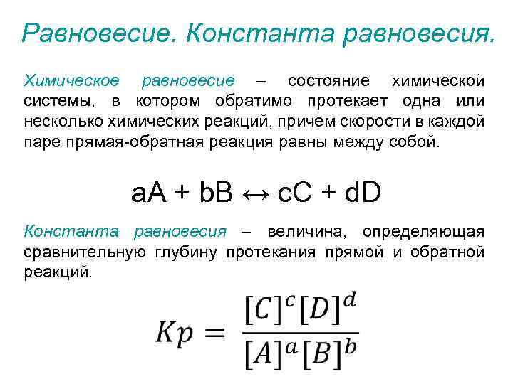 Константа равновесия реакции