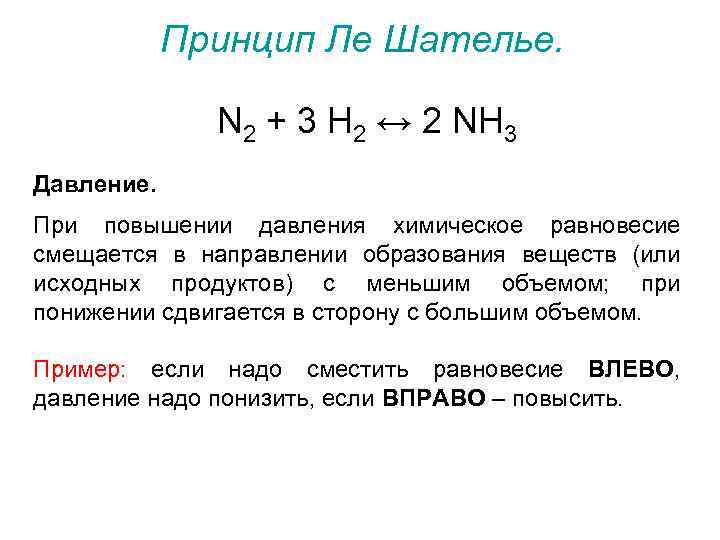 Принцип Ле Шателье. N 2 + 3 H 2 ↔ 2 NH 3 Давление.