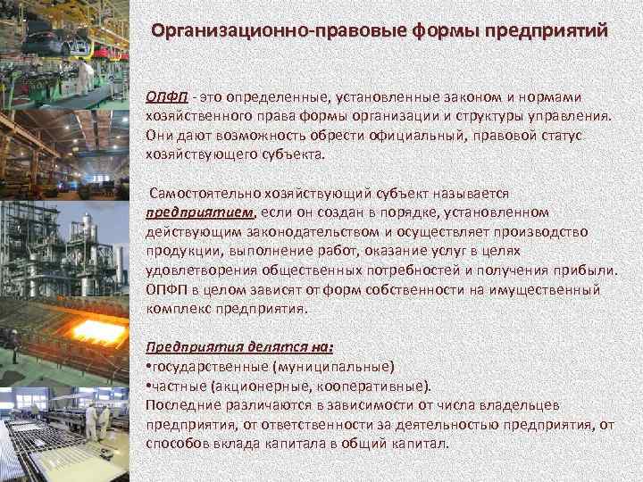 Организационно-правовые формы предприятий ОПФП - это определенные, установленные законом и нормами хозяйственного права формы