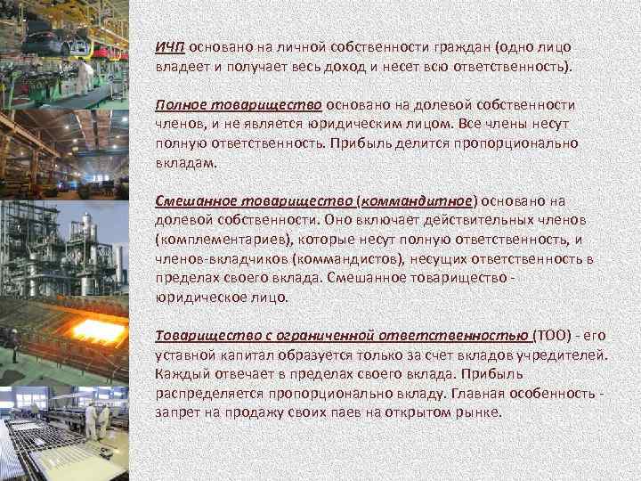 ИЧП основано на личной собственности граждан (одно лицо владеет и получает весь доход и