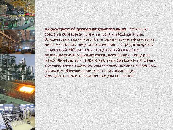 Акционерное общество открытого типа - денежные средства образуется путем выпуска и продажи акций. Владельцами