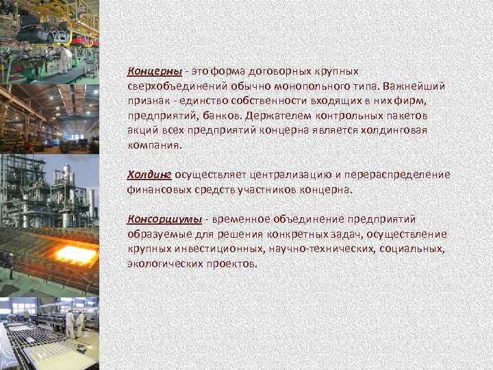 Концерны - это форма договорных крупных сверхобъединений обычно монопольного типа. Важнейший признак - единство