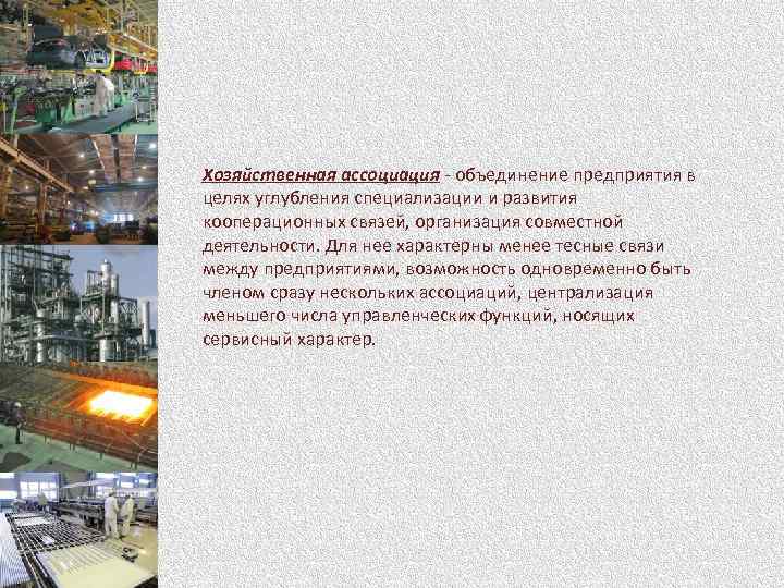 Объединение заводов. Концерн. Крупные предприятия объединения. Концерн виды предприятий. Хозяйственная Ассоциация это.