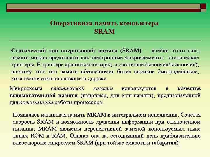 Оперативная память компьютера SRAM Статический тип оперативной памяти (SRAM) - ячейки этого типа памяти